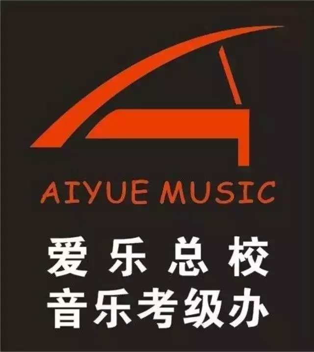 2016年度广州爱乐艺术中心考级通知