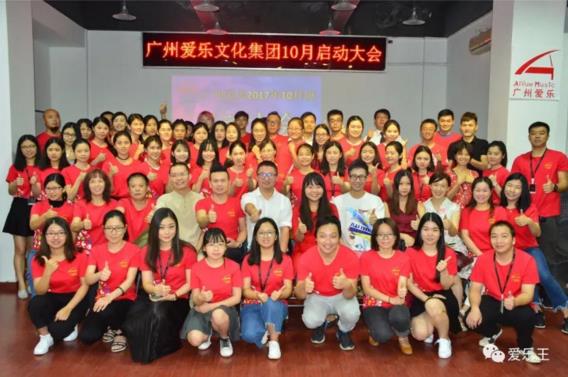【爱乐集团10月启动大会圆满落幕】我们斗志激昂,一路同行!