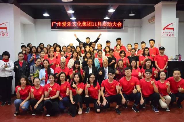 【爱乐集团11月启动大会圆满结束】气势如虹,让梦腾飞!