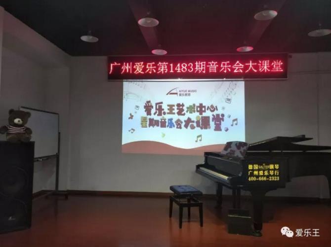 第1483期星期音乐会大课堂圆满落幕!梦想与爱同在!