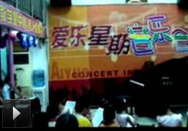 20110806骏景音乐会1100期