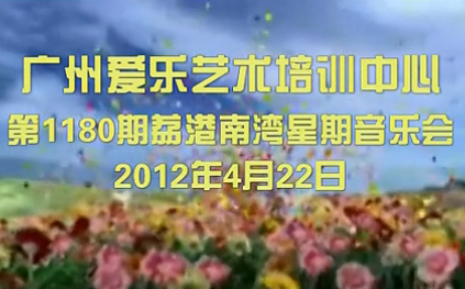 20120422荔港南湾星期音乐会(1180期)