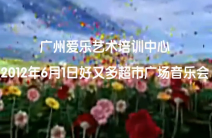 20120601总部及龙口西一二部户外音乐会(好又多广场“快乐儿童