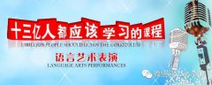 【爱乐课堂】好消息：广州爱乐2014年秋季语言艺术表演课程正式