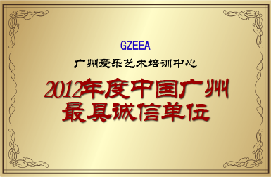 2012年最具诚信度单位